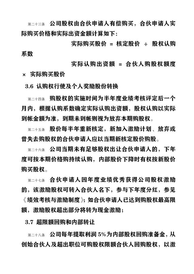 内部合伙人制度完整实施方案（内附流程图与相关实用表格）