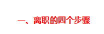 HR不会告诉你的秘密：吊打老板，快速离职不吃亏的最全离职攻略