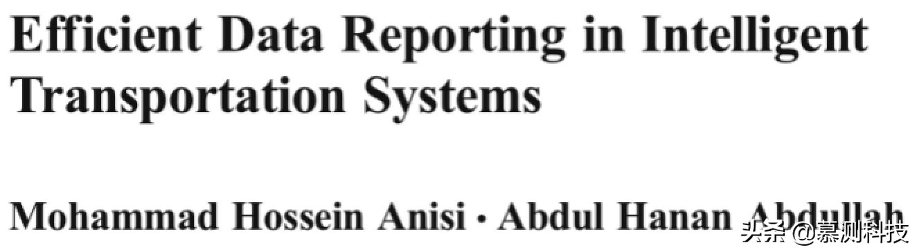 智能交通系统中的高效数据报告