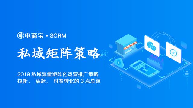 私域流量矩阵化运营推广策略：拉新、活跃、付费转化的3点总结