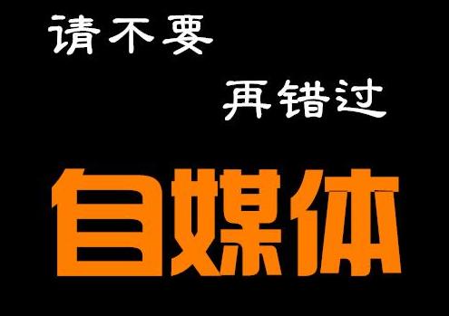 想靠自媒体月赚5位数？过来人给你三点实战经验，照做事半功倍