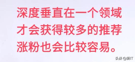 你的粉丝量为啥一直涨不上去？头条隐藏的涨粉秘籍都在这里了