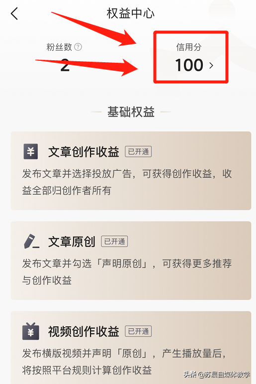头条号怎么开通收益？信用分扣了40分怎么办？方法都在这里
