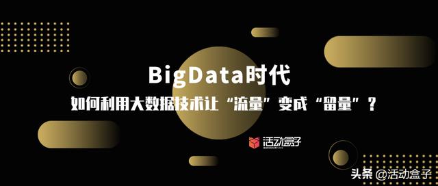 BigData时代，如何利用大数据技术让“流量”变成“留量”？