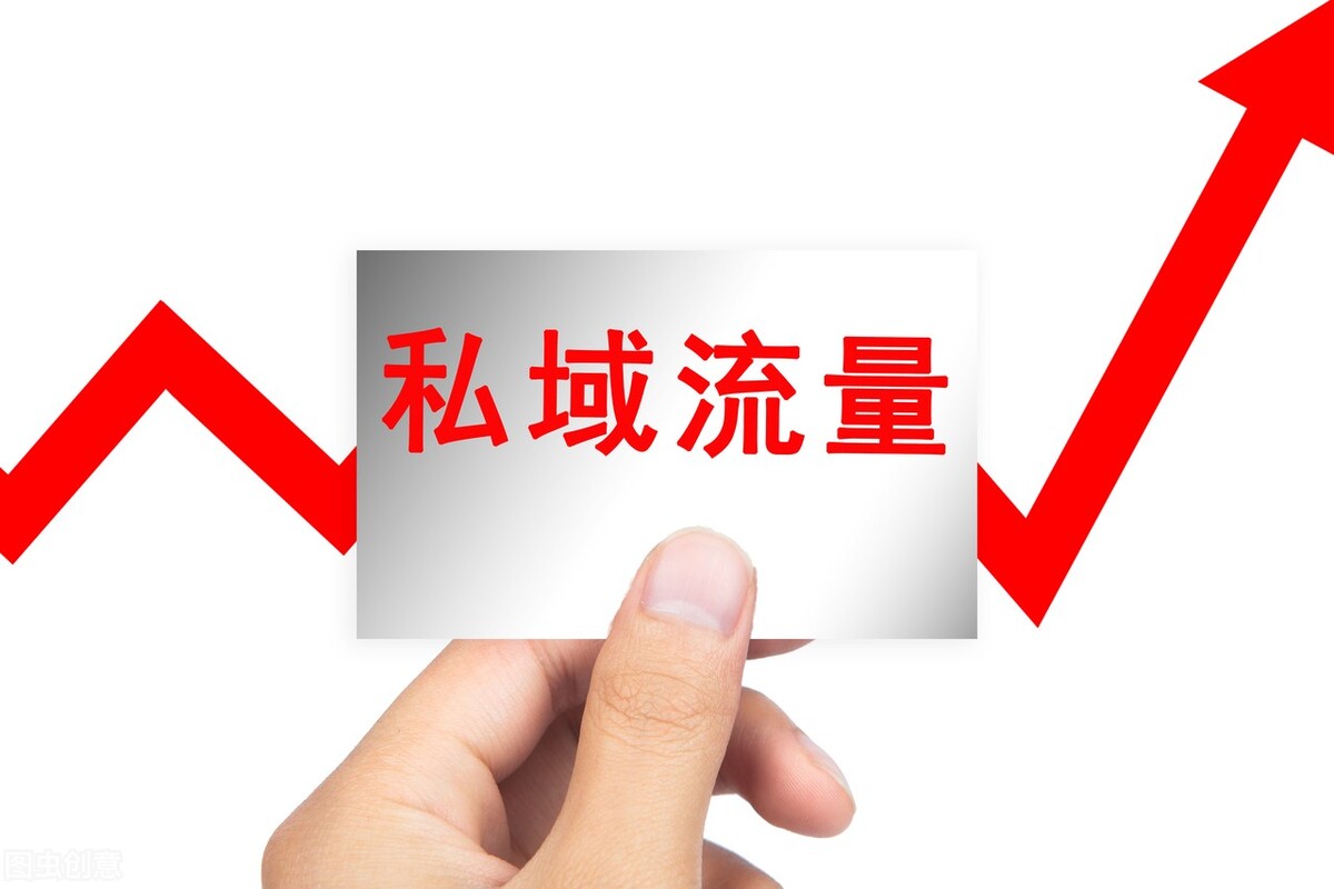 怎样提高私域“有效性”？