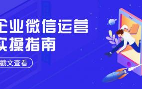 企业微信裂变效果不佳？80%的人都忽略了这16点基础搭建！