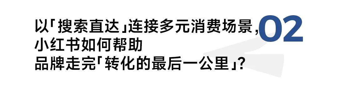 连接六大场景，小红书「搜索直达」是2024不容错过的流量机会 