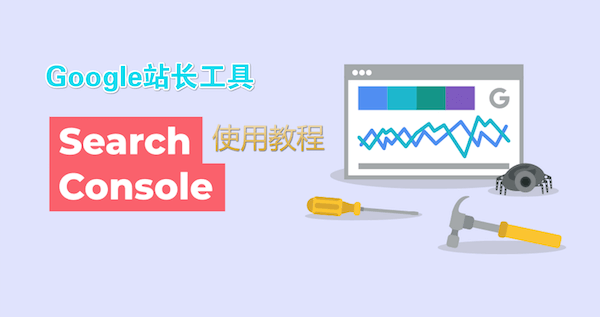 谷歌站长工具（Google Search Console）最新使用教程 