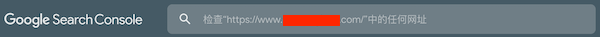谷歌站长工具（Google Search Console）最新使用教程 