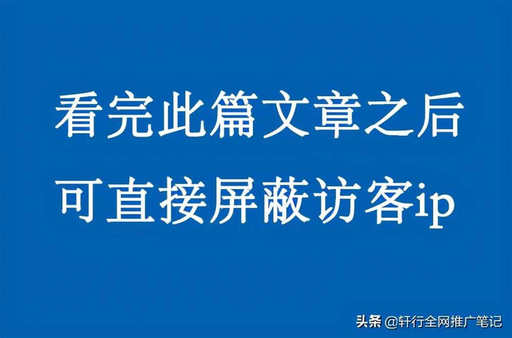 百度竞价推广商盾/无效点击报告改版了可以随意屏蔽访客ip了