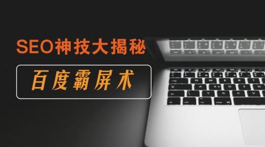 SEO干货：什么是百度霸屏？如何操作达到霸屏？