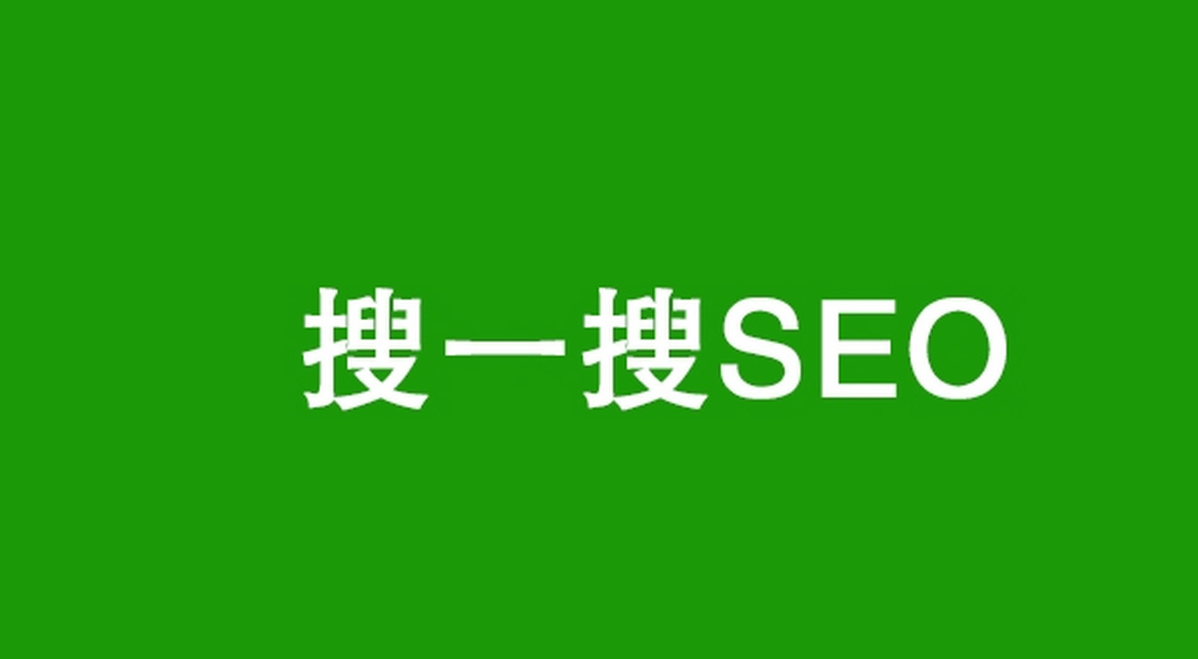 微信搜一搜关键词排名策略：吸引更多关注和互动 