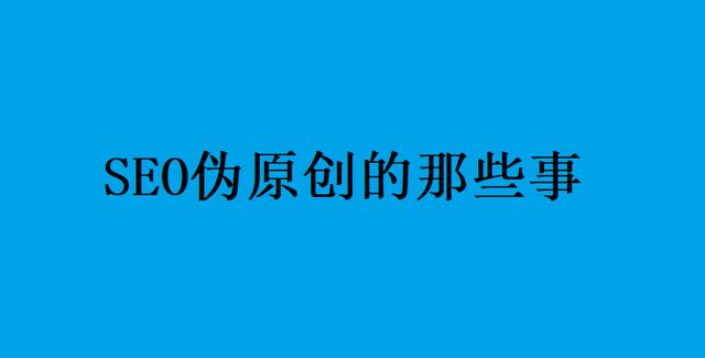 SEO伪原创的那些事