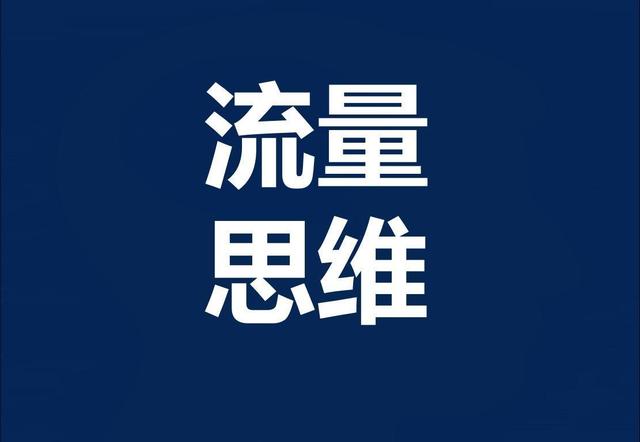 「电商运营」当流量遭遇瓶颈，如何寻找突破口让流量稳步提升？