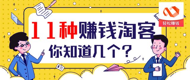 盘点11种淘客赚钱模式