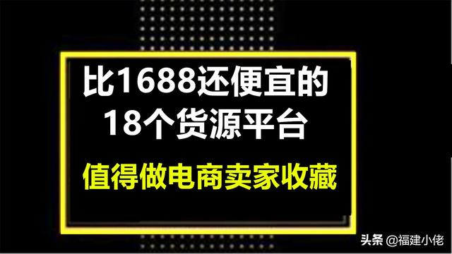 比1688还便宜的18个货源平台，值得做电商卖家收藏