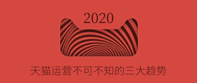 2020年，关于天猫运营不可不知的三大趋势