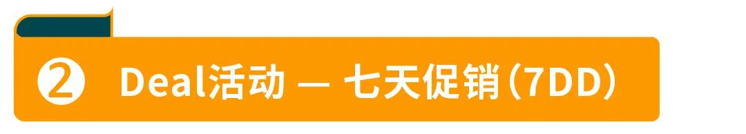 干货：一篇搞清亚马逊秒杀、七天促销、镇店之宝