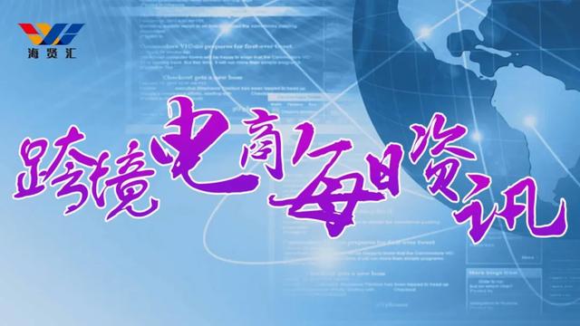 8月5日跨境电商「资讯」