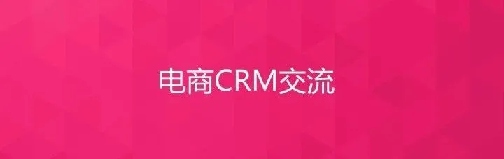 电商CRM核心体系和实践方法论