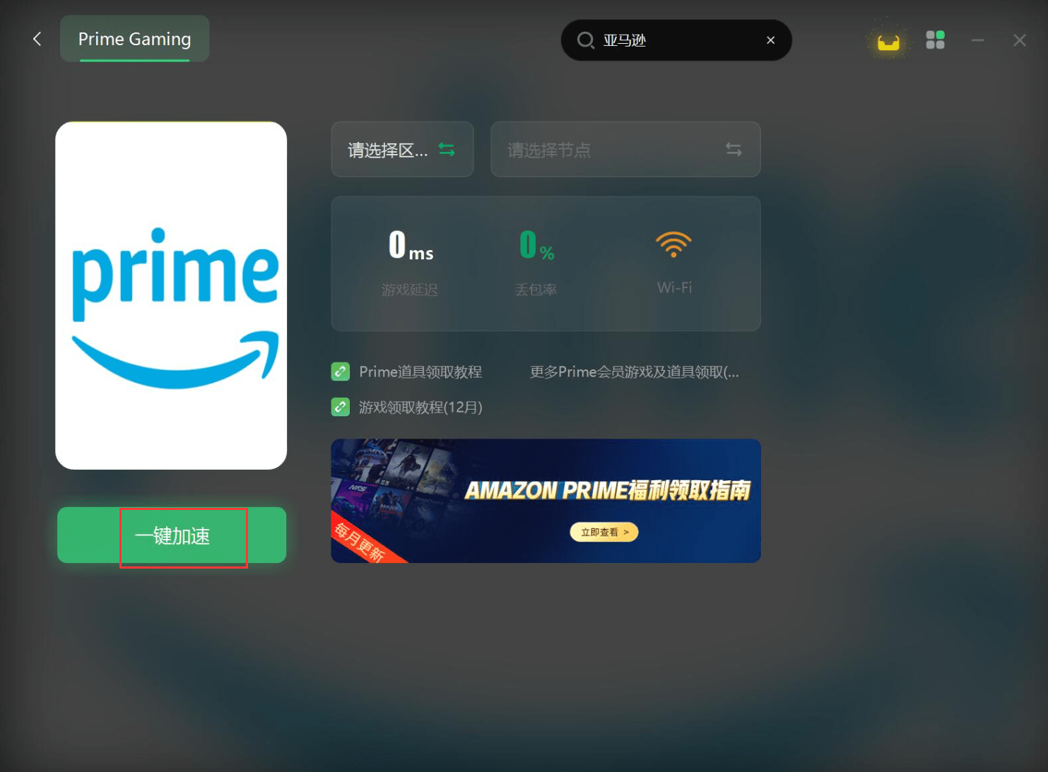 亚马逊prime gaming地区不支持/报错进不去 亲测有效解决办法 