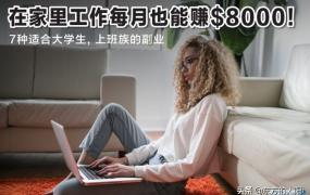 不上班收入也能翻倍？8个网上赚钱方法，躺在家工作赚钱