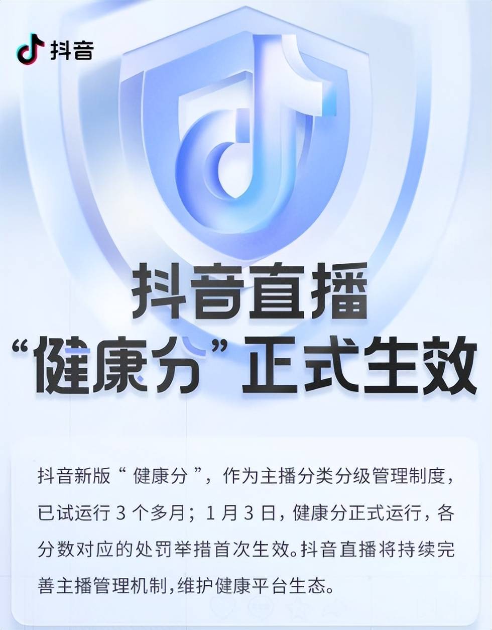 抖音推出“健康分”机制，303名主播因违规受处罚