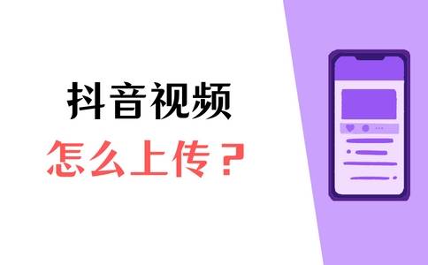 抖音怎么上传视频？需要注意什么？ 