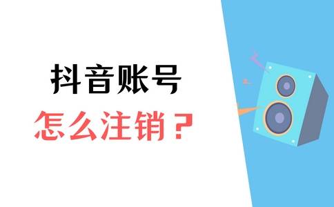 抖音怎么注销账号？