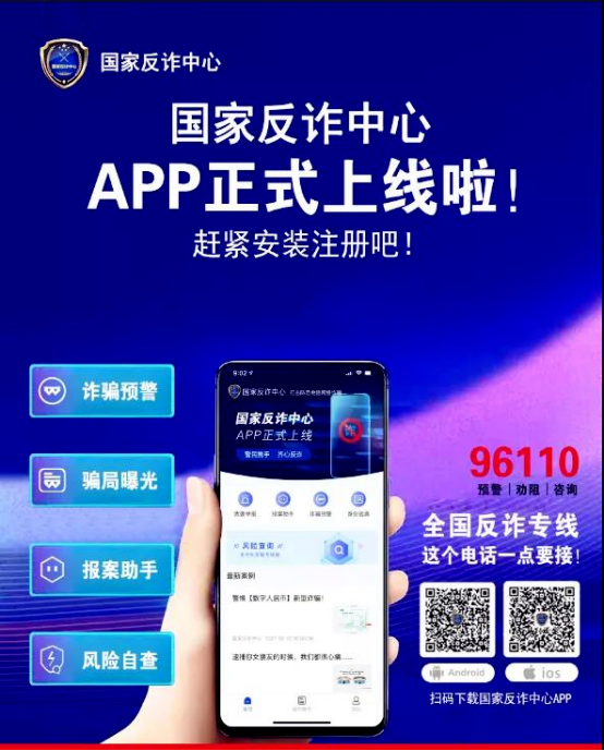 快来下载功能强大的“国家反诈中心”APP！