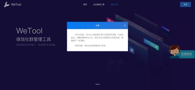 微信被封，请慎用第三方工具 WeTool