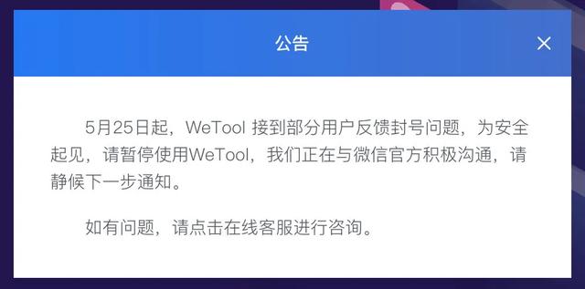 微信被封，请慎用第三方工具 WeTool