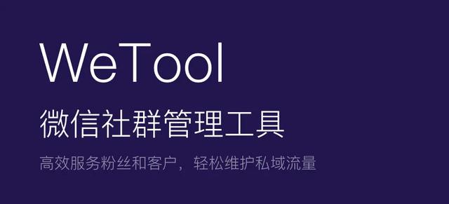 微信被封，请慎用第三方工具 WeTool