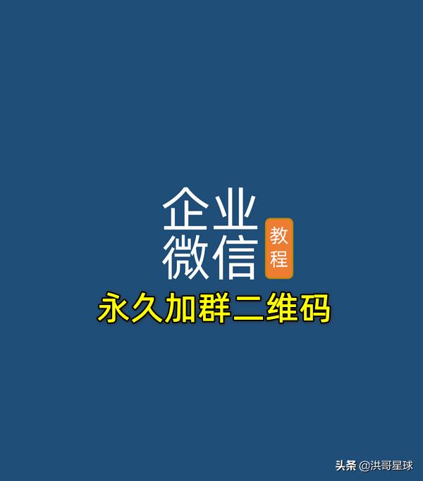 企业微信永久加群二维码怎么设置，客户通过活码自动随机加入群聊