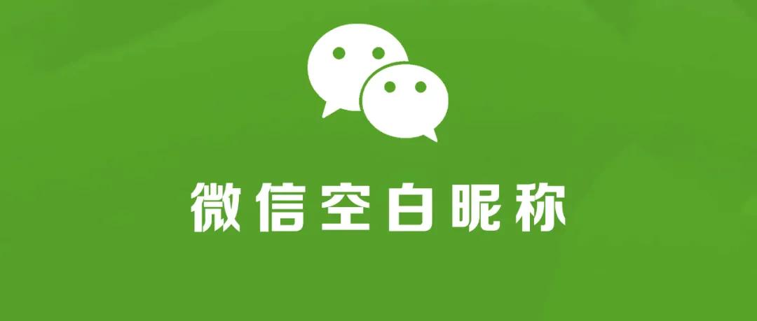 最新微信“空白昵称”设置方法，快来看