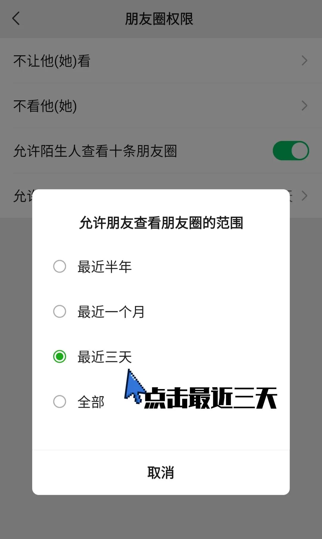 微信朋友圈设置三天可见是为什么？