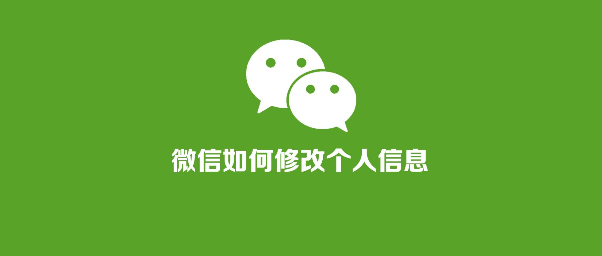 用了这么多年微信，你真的会修改微信个人信息吗？完整教程来了