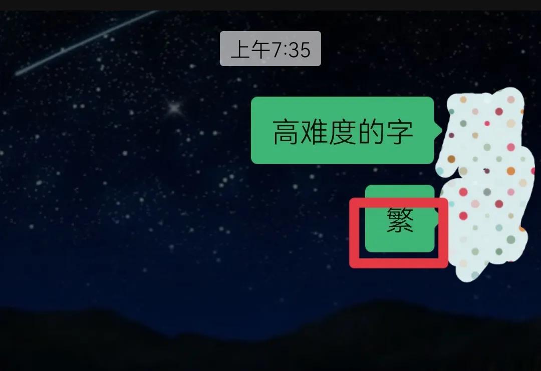 遇见不认识的字，微信聊天界面长按2秒，就有拼音和解析