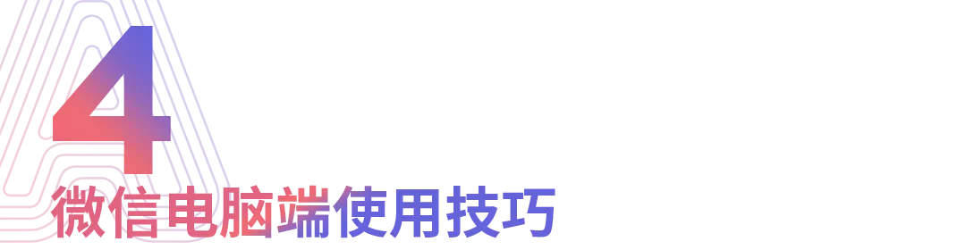 微信11个超级实用的小技巧，值得一试