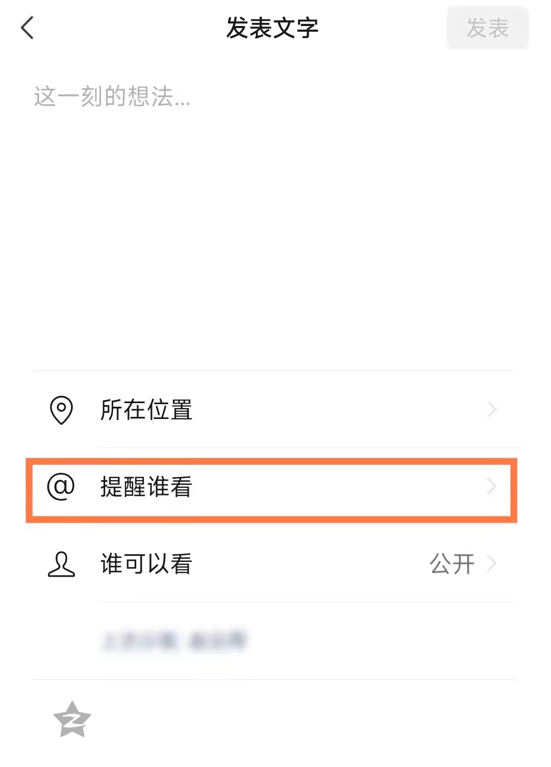 微信朋友圈使用"提醒谁看"时，别人能看到吗？