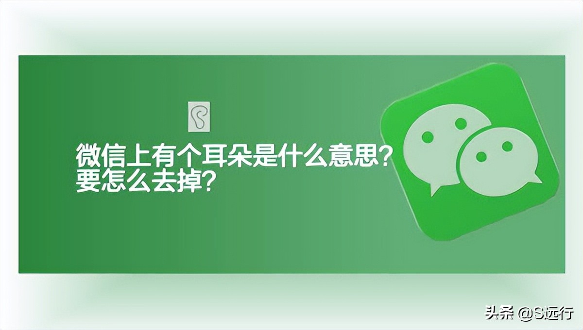 微信上有个耳朵是什么意思？要怎么去掉？