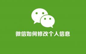 用了这么多年微信，你真的会修改微信个人信息吗？完整教程来了