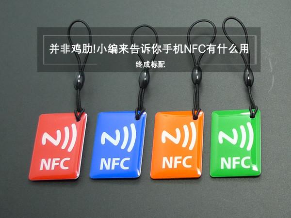 你经常忽略的手机NFC，原来老司机们都拿来这么用