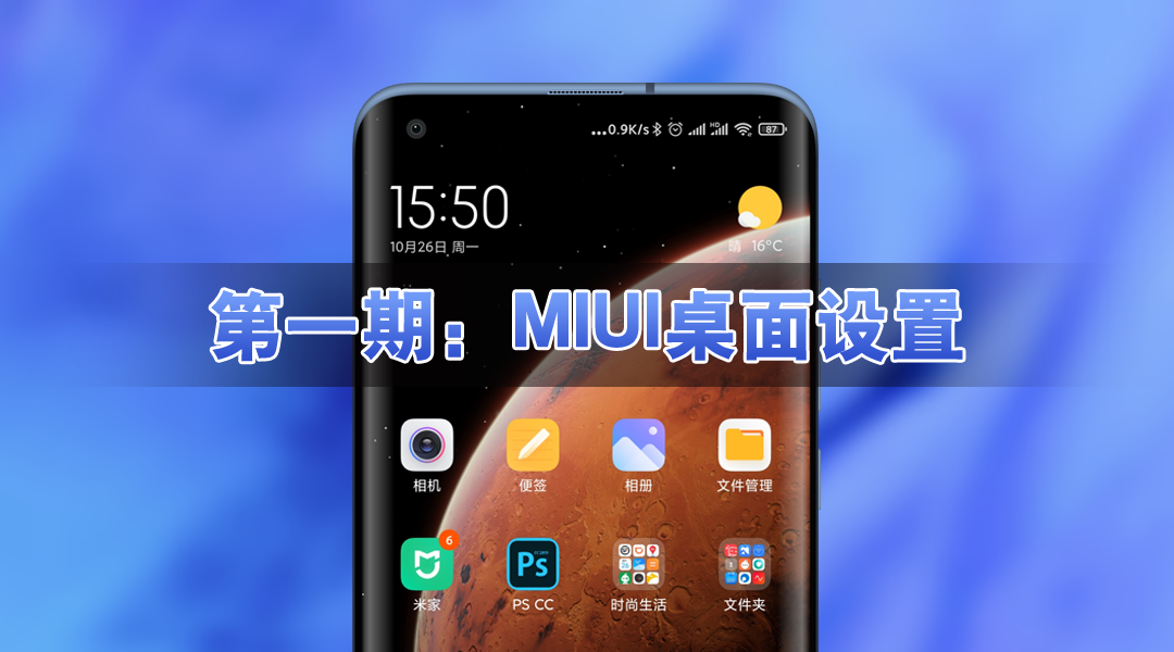 MIUI12桌面设置详解，新手必会的八项小技巧