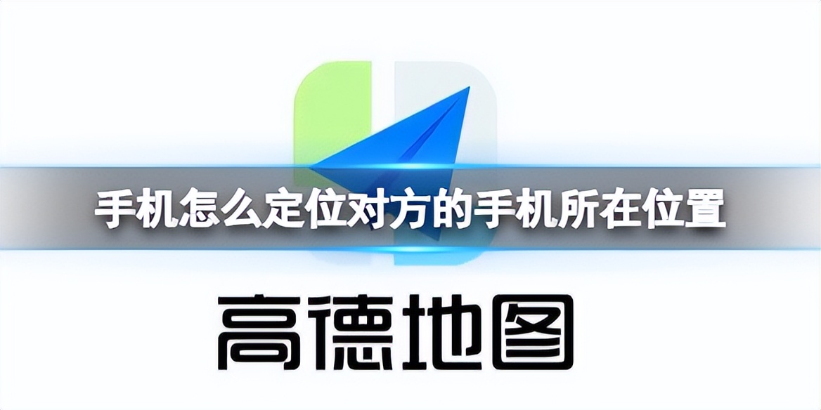 手机怎么定位对方的手机所在位置？学会这招，定位再也不用愁