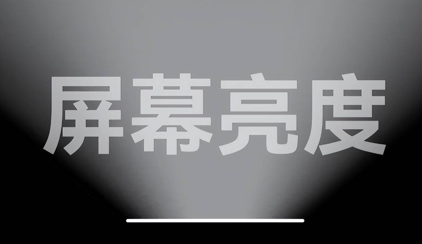 屏幕亮度有啥可卷的？让手机厂商这么拼 