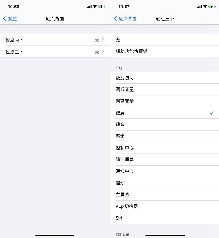 iOS14设置轻点背面截屏教程 苹果手机截图更方便了