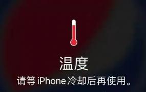 iPhone提示温度高无法正常使用，看完关键的这几点，手机不再发热