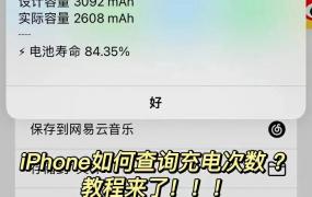 iPhone如何查询充电次数？教程来了