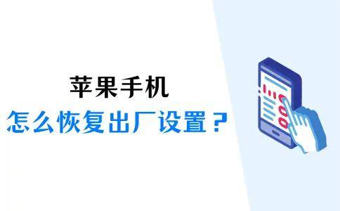 苹果手机怎么恢复出厂设置？这3种方法送给大家！